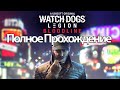 Полное Прохождение Watch Dogs: Legion Bloodline (без комментариев)