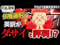 【呪術廻戦2期】宿儺の領域展開「伏魔御廚子」の英訳がアレで賛否両論の意見が出た件【17話】【海外の反応】【渋谷事変】【英語解説】