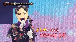 [복면가왕] '서울의 봄' VS '꽃 피는 봄이 오면'의 1라운드 무대 - 봄이 좋냐??, MBC 240324 방송