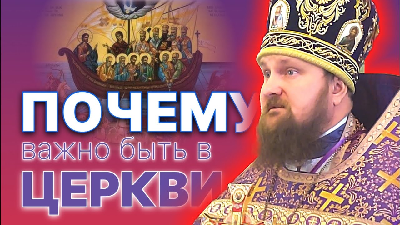 Почему ВАЖНО быть в Церкви?