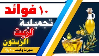 الفوائد العشرة لزيت  الزيتون 