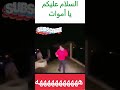 السلام عليكم يا أموات جلسات العشران السلام عليكم يا أموات جلسات العشران