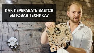 Как работает завод утилизации бытовой техники в Волгограде? Переработка электроники и техники