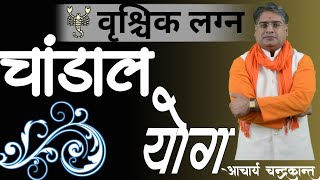 वृश्चिक लग्न में चांडाल योग | Chandal Yog Kya Hota Hai | #ChandalYog | Acharya Chandrakant