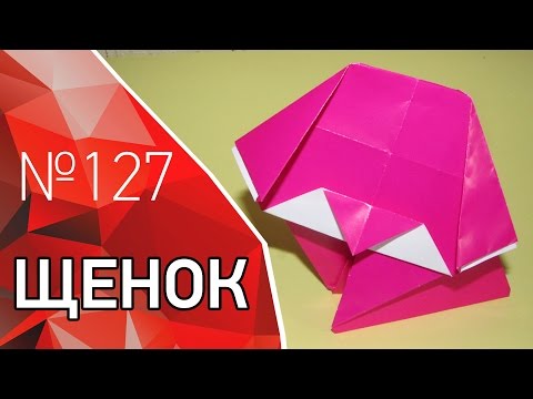 Оригами щенок из
