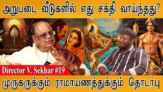 அறுபடை வீடுகளில் எது சக்தி வாய்ந்தது? | முருகருக்கும் ராமாயணத்துக்கும் தொடர்பு | V. Sekhar : Part 19