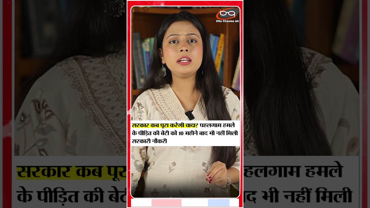 पहलगाम पीड़िता से सरकार का झूठा वादा