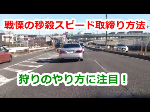 実録 覆面パトカーが獲物を捕らえる瞬間 その戦慄の秒殺取締り方法 Moment That Undercover Police Car Catch Prey Youtube