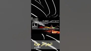 راب جديد قوة الجزائر Rap Dz 2025 