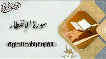 سورة الإنفطار كاملة - المصحف المرتل | القارئ راشد الحليبة