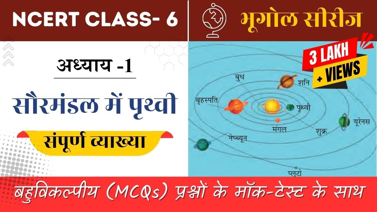 Chapter 1 Class 6 NCERT Geography in Hindi Earth in the Solar System