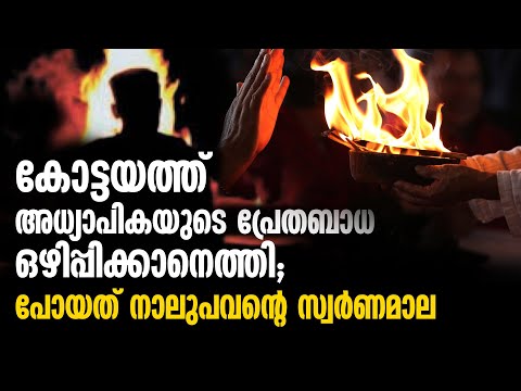 കോട്ടയത്ത് അധ്യാപികയുടെ പ്രേതബാധ ഒഴിപ്പിക്കാനെത്തി; പോയത് നാലുപവന്റെ സ്വര്‍ണമാല |