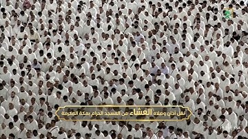 تلاوة تحبيرية من سورتي الليل و الضحى من صلاة العشاء24ربيع الثاني 1447هـ فضيلة الشيخ د.عبدالله الجهني