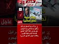 دولة عربية تمنع إسرائيل من استخدام مجالها الجوي ضد إيران.. من هي؟ #shorts
