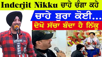 Inderjit Nikku ਚਾਹੇ ਚੰਗਾ ਕਹੇ ਚਾਹੇ ਬੁਰਾ ਕੋਈ | Bande Vi Desi Aa Te Pine Vi Desi Aa #inderjitnikku