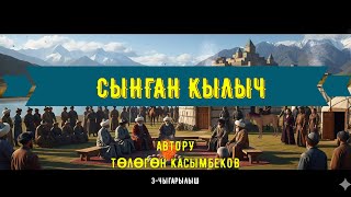 видео: СЫНГАН КЫЛЫЧ/ Тарыхый роман/3-чыгарылыш/ картинка: СЫНГАН КЫЛЫЧ/ Тарыхый роман/3-чыгарылыш/
