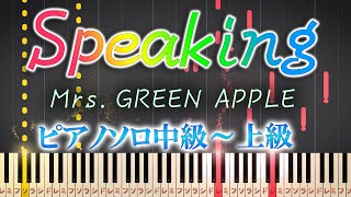 【楽譜あり】Speaking / Mrs.GREEN APPLE （ソロ中級～上級）【ピアノアレンジ楽譜】ミセス