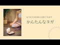 【4/11ライブ配信】かんたんなヨガ【オンラインヨガクラス】