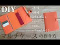 【100均レザーで】手帳カバー・マルチケースの作り方｜How to make a Leather notebook cover