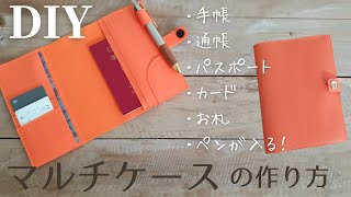 【100均レザーで】手帳カバー・マルチケースの作り方｜How to make a Leather notebook cover