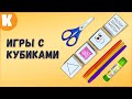 Игры с кубиками. Серия развивающие игры своими руками. #Shorts