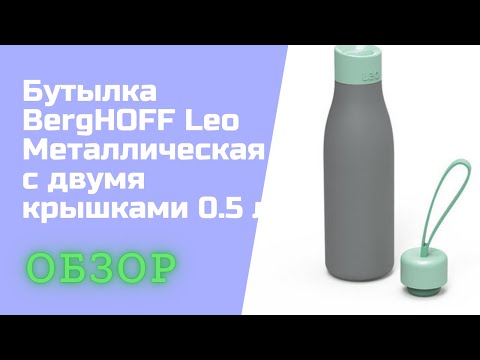 РАСПАКОВКА Бутылка BergHOFF Leo Металлическая с двумя крышками 0.5 л из Rozetka