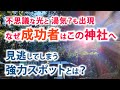 2023最強パワースポット鹿島神宮 あらゆる運を上げる高波動神社へ