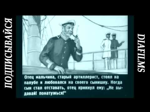 Рассказ Акула Л. Н. Толстой (озвученный диафильм)