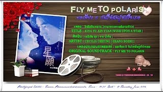 Video thumbnail of "Xing Yu Xin Yuan   Cecilia Cheung [OST   Fly Me To Polaris] [Lyrics]"