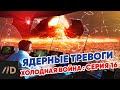 Холодная война: Ядерные тревоги