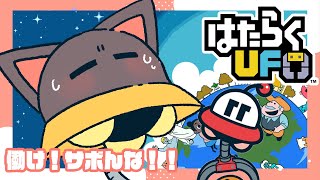 【配信】白い？黒い？子ネコVtuberのお仕事体験記配信01【はたらくUFO】