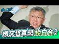 柯文哲真想綠白合？｜黃暐瀚-暐瀚觀點343｜品觀點