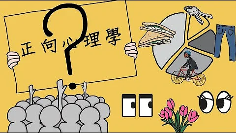 什么是正向心理学？ What is Positive Psychology? - 天天要闻