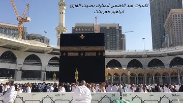 💚  تكبيرات عيد الاضحى المبارك   💚 بصوت جميل ومريح جدا جدا 💚 😴 بصوت القارئ إبراهيم الحريبات