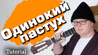 lonely shepherd acoustic guitar tab tutorial (guitarclub4you) одинокий пастух на гитаре