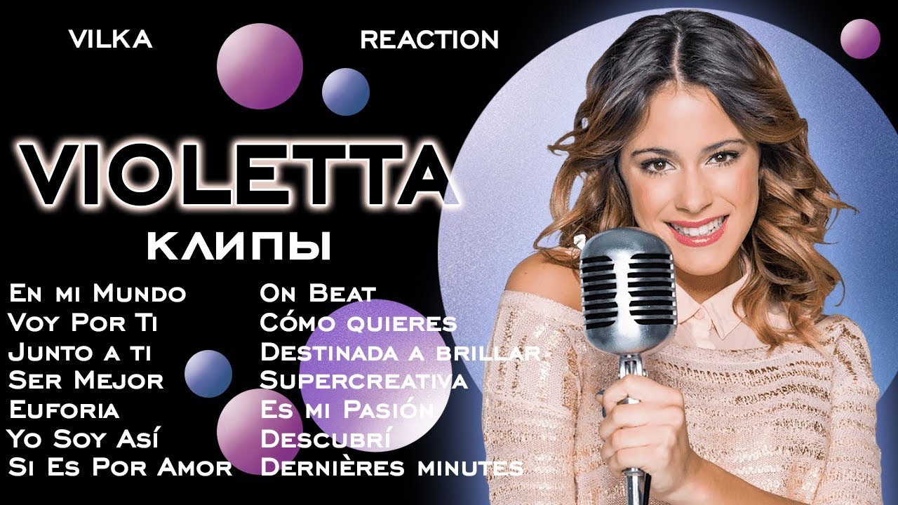 ЭТО ВАМ НЕ ХАННА МОНТАНА ► Виолетта реакция на клипы ► Реакция Вилка