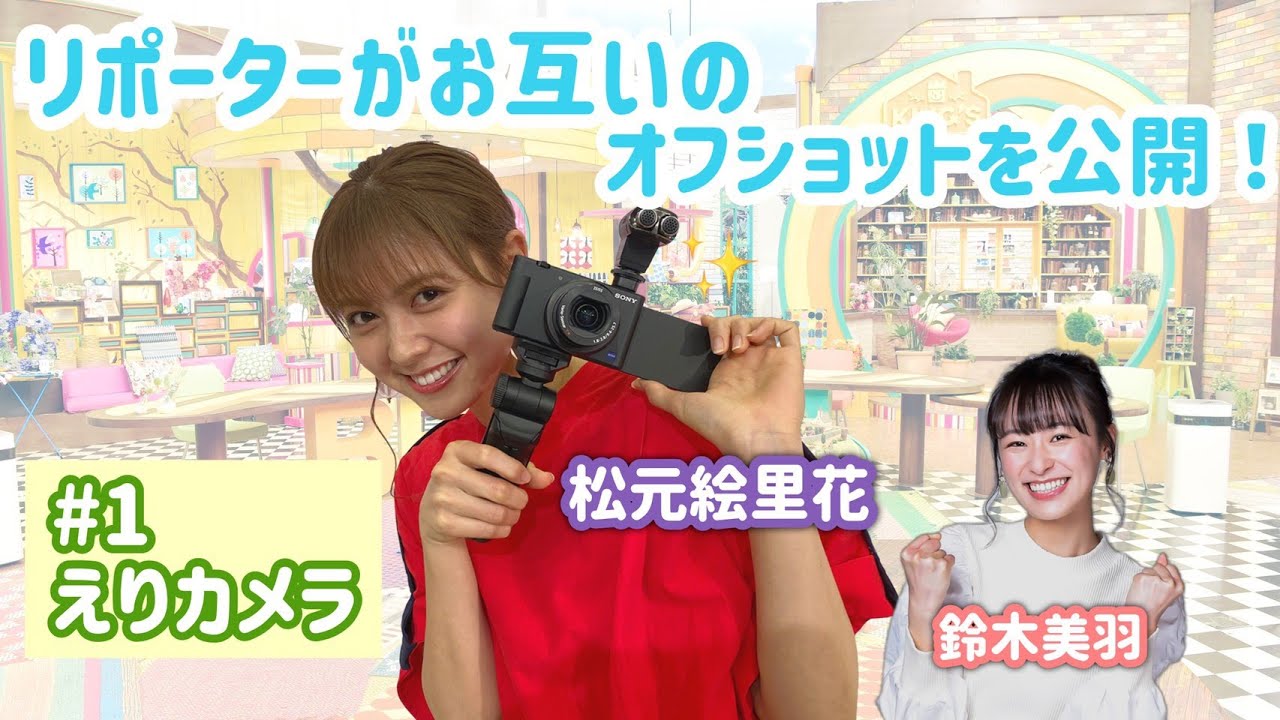 王様のブランチ リポーターオフショット  #1 えりカメラ