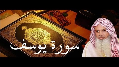 سورة يوسف الصفحة 245 مكتوبة بصوت الشيخ الحذيفي
