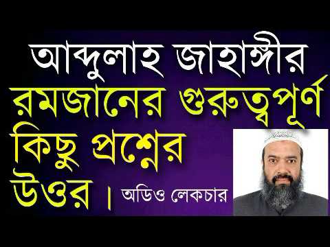 Q&A about Ramadan. রোজ সম্পর্কিত গুরুত্বপূর্ণ প্রশ্নের উওর। Abdullah Jahangir Q&A about Ramadan. রোজ সম্পর্কিত গুরুত্বপূর্ণ প্রশ্নের উওর। Abdullah Jahangir