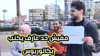 مراسل الاسكندرية| ايه الفرق بين البكالوريوس والليسانس؟؟؟ 🤣 🤣