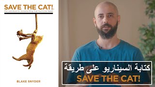 Save The Cat! كتابة السيناريو على طريقة