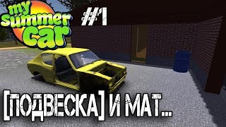 [подвеска] и много мата my sammer car #1