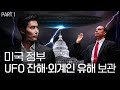 UFO와 인간 아닌 생명체 보관 중. 청문회에서 진실을 밝힌다