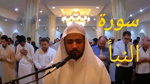 سورة النبأ القارئ إبراهيم المنصري