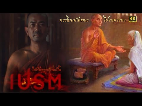 พระโมคคัลลานะโปรดมารดาให้พ้นจ