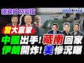 中國出手!藏南回家 伊朗開炸!美慘況曝 【辣晚報特別版】20260730@中天電視CtiTv