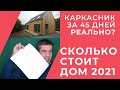 Сколько стоит построить дом за 45 дней? Стоимость строительства каркасного дома Prefab 2021