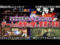 【衝撃】発売から数十年後に発見されたゲームの隠しコード・隠し要素10選