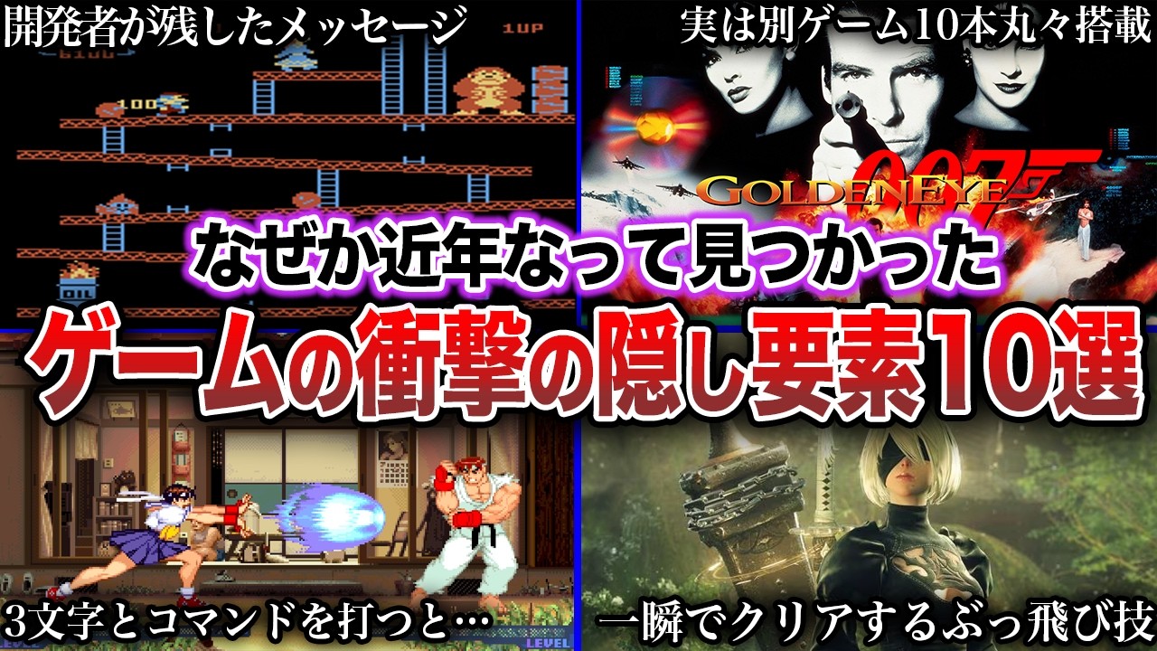 【衝撃】発売から数十年後に発見されたゲームの隠しコード・隠し要素10選