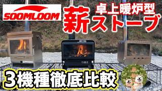 キャンプギア】SOOMLOOMの卓上暖炉型、真っ黒薪ストーブKAKAを使ってみ